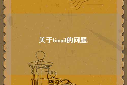 关于Gmail的问题.