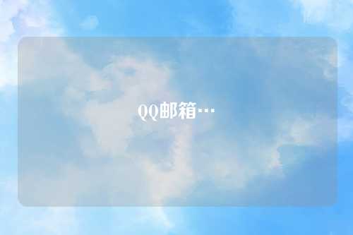 QQ邮箱…