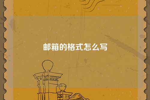 邮箱的格式怎么写