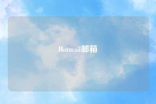 Hotmail邮箱