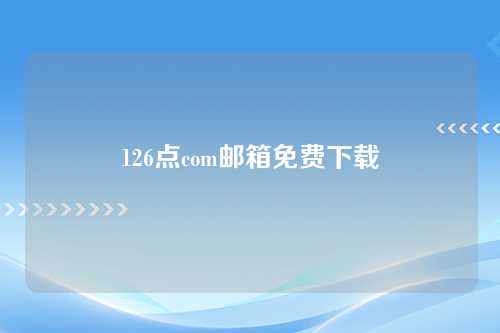 126点com邮箱免费下载