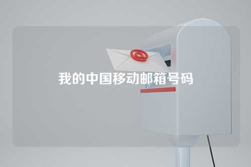 我的中国移动邮箱号码