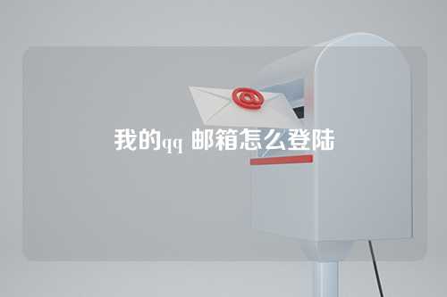 我的qq 邮箱怎么登陆