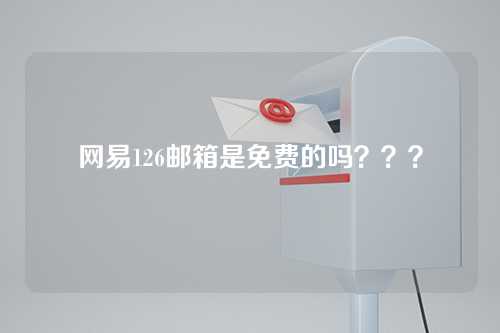 网易126邮箱是免费的吗？？？