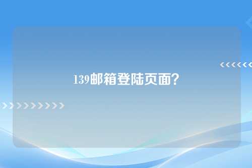 139邮箱登陆页面？