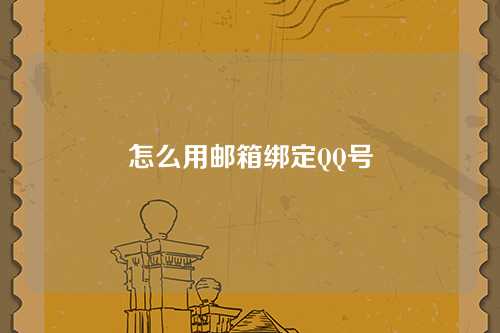 怎么用邮箱绑定QQ号