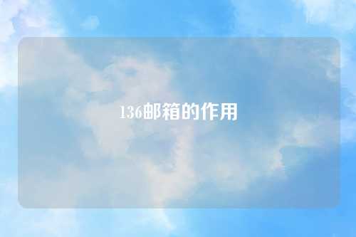 136邮箱的作用