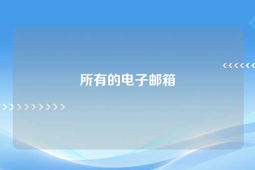 所有的电子邮箱
