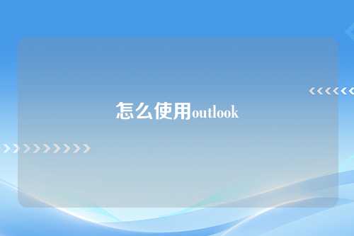 怎么使用outlook