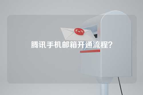 腾讯手机邮箱开通流程？