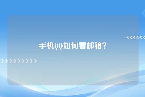 手机QQ如何看邮箱？