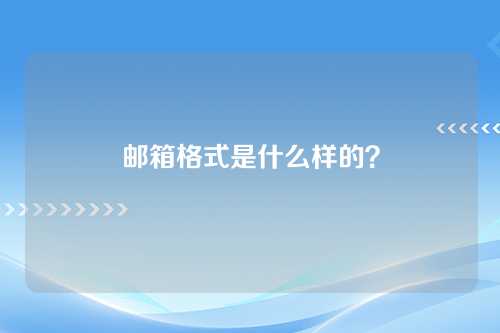 邮箱格式是什么样的？