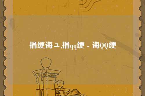 捐绠诲ュ,捐qq绠 - 诲QQ绠