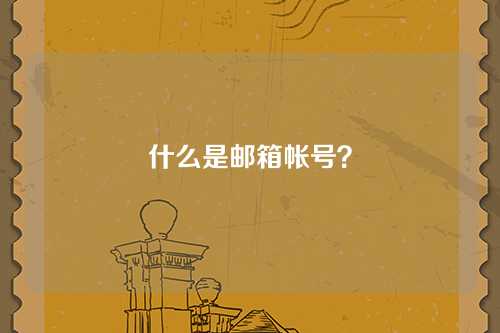 什么是邮箱帐号？