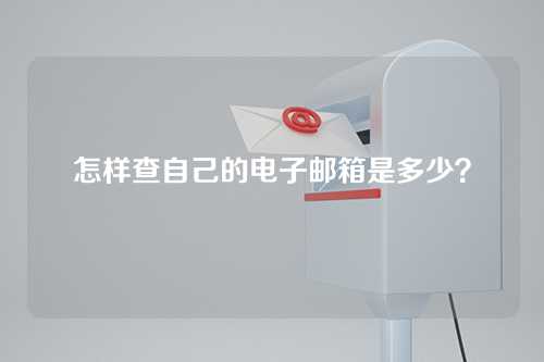 怎样查自己的电子邮箱是多少？