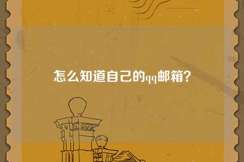 怎么知道自己的qq邮箱？