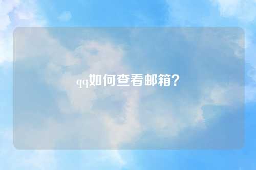 qq如何查看邮箱？