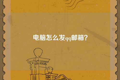 电脑怎么发qq邮箱？