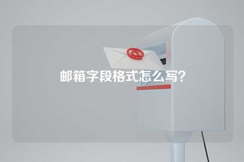 邮箱字段格式怎么写？