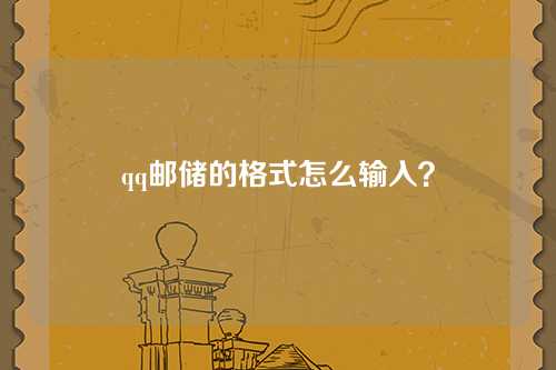 qq邮储的格式怎么输入？