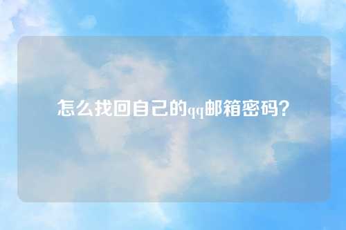 怎么找回自己的qq邮箱密码？