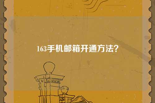 163手机邮箱开通方法？