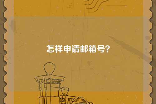 怎样申请邮箱号？