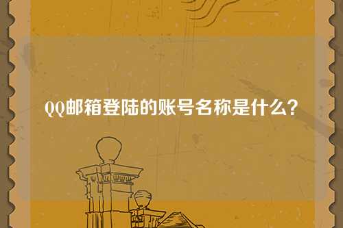 QQ邮箱登陆的账号名称是什么？
