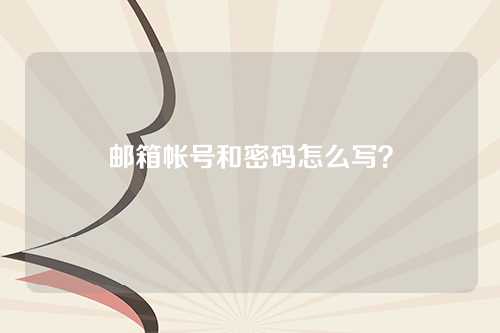 邮箱帐号和密码怎么写？