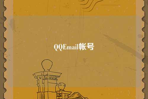 QQEmail帐号
