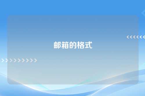 邮箱的格式