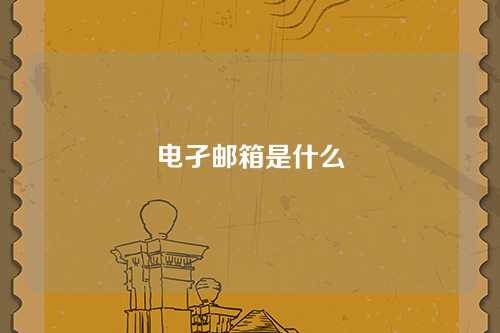 电孑邮箱是什么