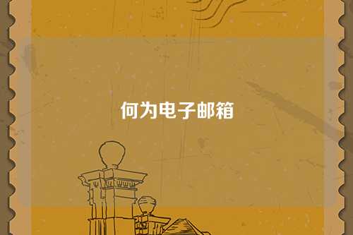 何为电子邮箱