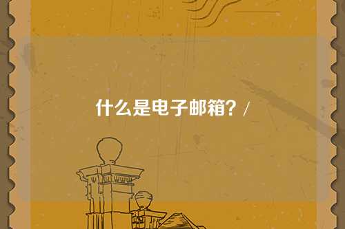 什么是电子邮箱？/