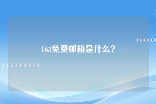 163免费邮箱是什么？