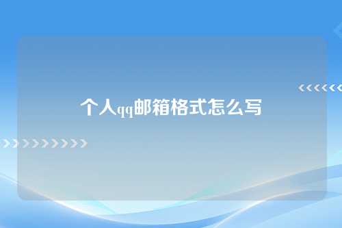 个人qq邮箱格式怎么写