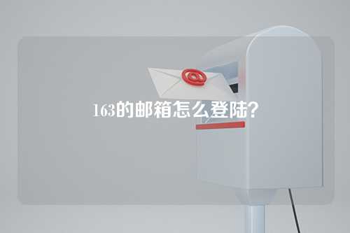 163的邮箱怎么登陆？