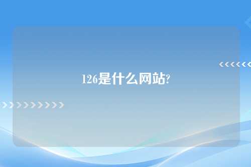 126是什么网站?