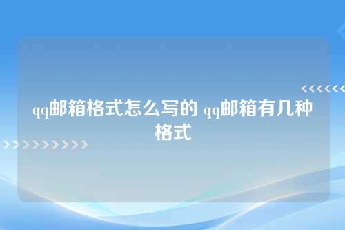 qq邮箱格式怎么写的 qq邮箱有几种格式