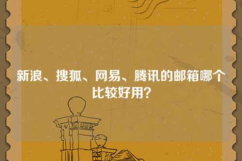 新浪、搜狐、网易、腾讯的邮箱哪个比较好用？