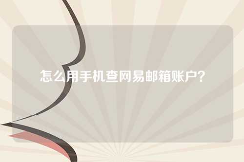 怎么用手机查网易邮箱账户？