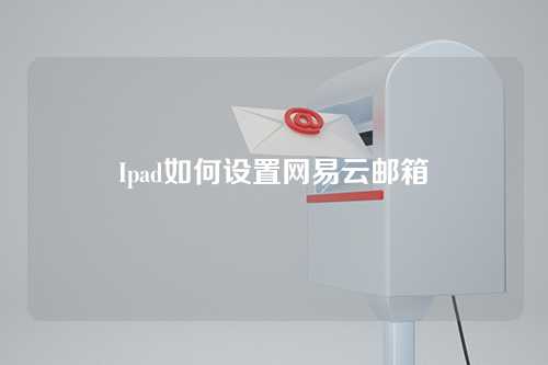 Ipad如何设置网易云邮箱