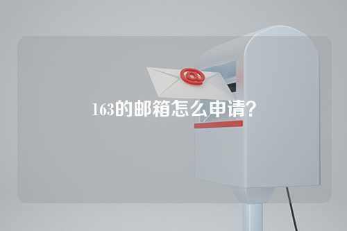 163的邮箱怎么申请？