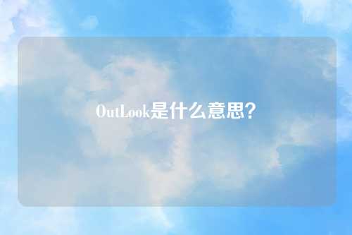 OutLook是什么意思？