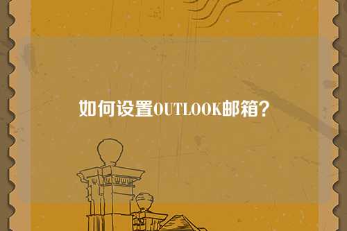 如何设置OUTLOOK邮箱？