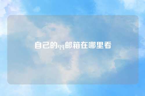 自己的qq邮箱在哪里看