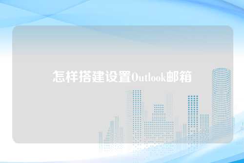 怎样搭建设置Outlook邮箱