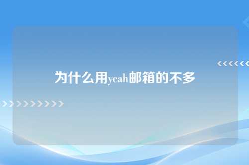 为什么用yeah邮箱的不多