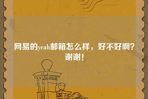 网易的yeah邮箱怎么样，好不好啊？谢谢！