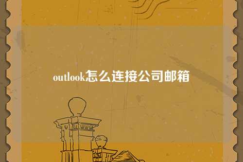 outlook怎么连接公司邮箱